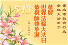 教育系统大法弟子庆祝世界法轮大法日(76条)