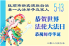 辽宁大法弟子庆祝世界法轮大法日(112条)