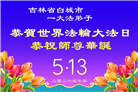 吉林省大法弟子庆祝世界法轮大法日(111条)