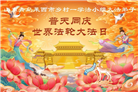 乡村大法弟子庆祝世界法轮大法日(236条)