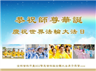 海外大法弟子庆祝世界法轮大法日