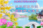 教育系统大法弟子庆祝世界法轮大法日(76条)