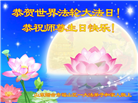 山东大法弟子庆祝世界法轮大法日(113条)