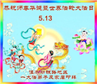 各行业大法弟子庆祝世界法轮大法日(158条)