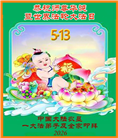 各行业大法弟子庆祝世界法轮大法日(158条)
