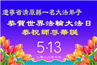 明真相世人庆祝世界法轮大法日(79条)