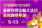 明真相世人庆祝世界法轮大法日(79条)