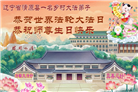 乡村大法弟子庆祝世界法轮大法日(236条)