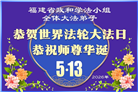 安徽、江西、浙江、福建大法弟子庆祝世界法轮大法日(167条)