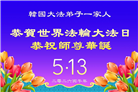 韩国各地大法弟子庆祝世界法轮大法日