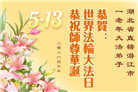 湖北大法弟子庆祝世界法轮大法日(110条)