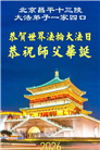 北京大法弟子庆祝世界法轮大法日(109条)