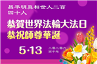 明真相世人庆祝世界法轮大法日(79条)