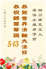 四川大法弟子庆祝世界法轮大法日(172条)