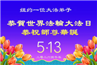 珍惜机缘精進实修 纽约地区大法弟子大法日敬谢师恩