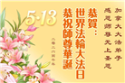 加拿大各地大法弟子庆祝世界法轮大法日