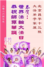 北京大法弟子庆祝世界法轮大法日(109条)