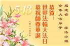 安徽、江西、浙江、福建大法弟子庆祝世界法轮大法日(56条)