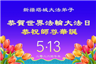 贵州、内蒙古、新疆、云南、青海、宁夏大法弟子庆祝世界法轮大法日(168条)