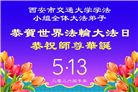 教育系统大法弟子庆祝世界法轮大法日(76条)