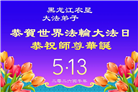 各行业大法弟子庆祝世界法轮大法日(158条)