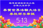 安徽、江西、浙江、福建大法弟子庆祝世界法轮大法日(56条)