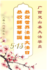 广东、广西、海南、湖南、江苏大法弟子庆祝世界法轮大法日(168条)