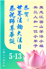 大法小弟子庆祝世界法轮大法日(112条)