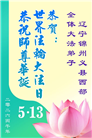 辽宁大法弟子庆祝世界法轮大法日(112条)