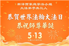 同庆世界法轮大法日　美东地区大法弟子敬献祝福
