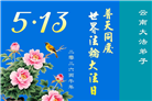 贵州、内蒙古、新疆、云南、青海、宁夏大法弟子庆祝世界法轮大法日(168条)