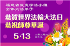 安徽、江西、浙江、福建大法弟子庆祝世界法轮大法日(56条)