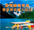 加拿大各地大法弟子庆祝世界法轮大法日