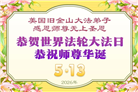 来自美西地区的心声：敬贺世界法轮大法日