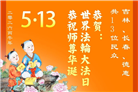 长春大法弟子庆祝世界法轮大法日(111条)