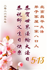 北京大法弟子庆祝世界法轮大法日(109条)