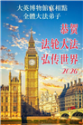 感恩师尊　西欧七国大法弟子庆贺世界法轮大法日