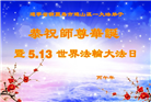 辽宁大法弟子庆祝世界法轮大法日(112条)