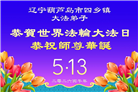 乡村大法弟子庆祝世界法轮大法日(236条)