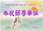 辽宁大法弟子庆祝世界法轮大法日(112条)