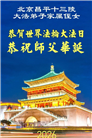 北京大法弟子庆祝世界法轮大法日(109条)