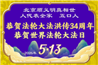 北京大法弟子庆祝世界法轮大法日(109条)