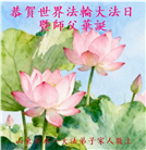 山东大法弟子庆祝世界法轮大法日(113条)