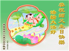 大法小弟子庆祝世界法轮大法日(112条)