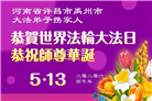 明真相世人庆祝世界法轮大法日(79条)