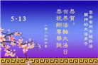 被非法关押的大法弟子庆祝世界法轮大法日(18条)