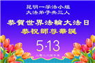 贵州、内蒙古、新疆、云南、青海、宁夏大法弟子庆祝世界法轮大法日(168条)