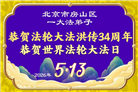北京大法弟子庆祝世界法轮大法日(109条)