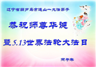辽宁大法弟子庆祝世界法轮大法日(112条)