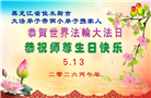 大法小弟子庆祝世界法轮大法日(112条)